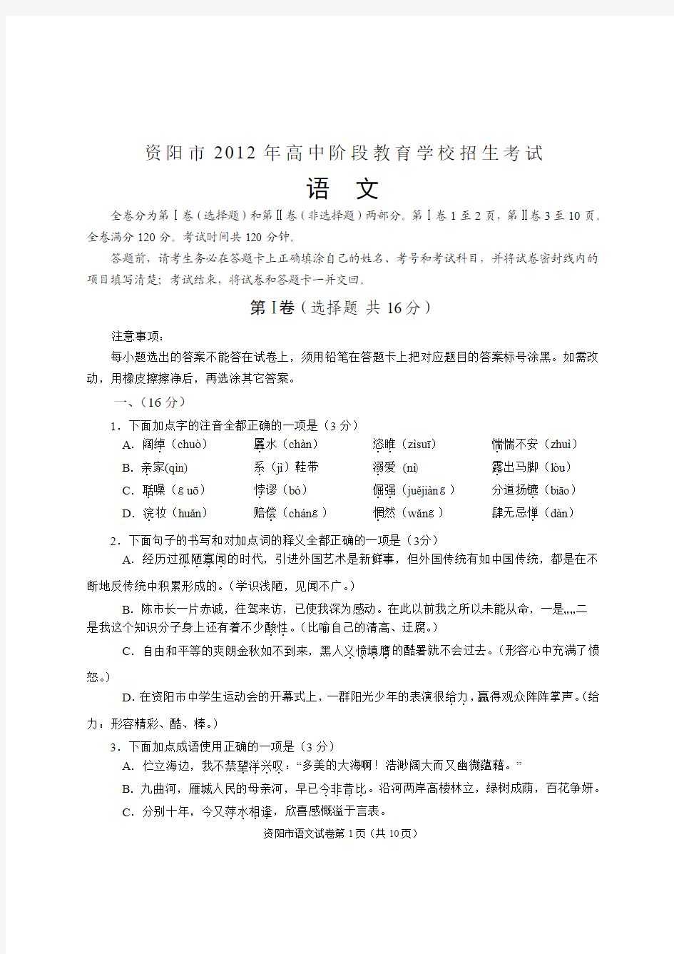 资阳市2012年高中阶段教育学校招生考试语文附答案