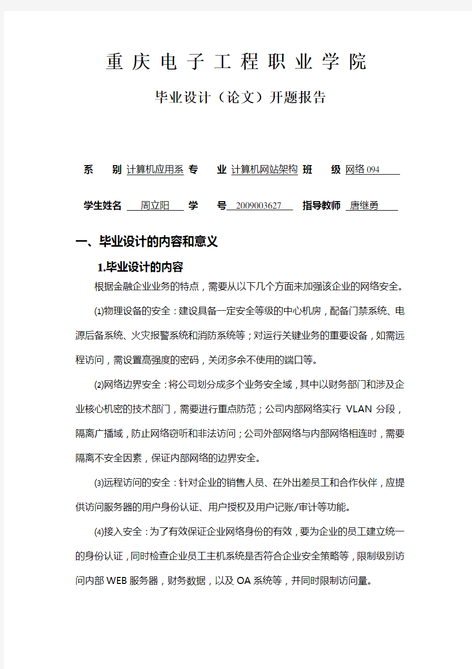 网络安全毕业设计开题报告