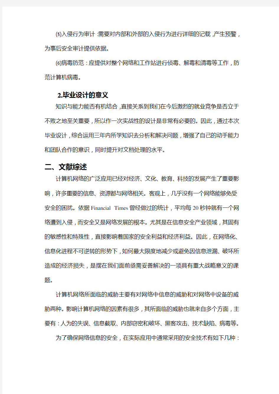 网络安全毕业设计开题报告