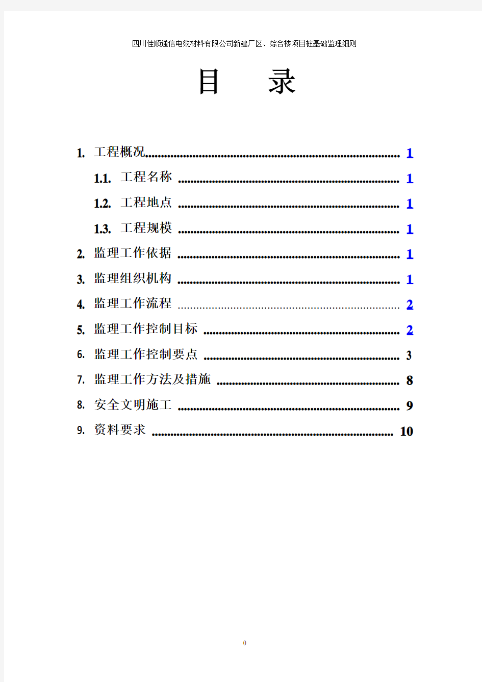 预制管桩监理实施细则