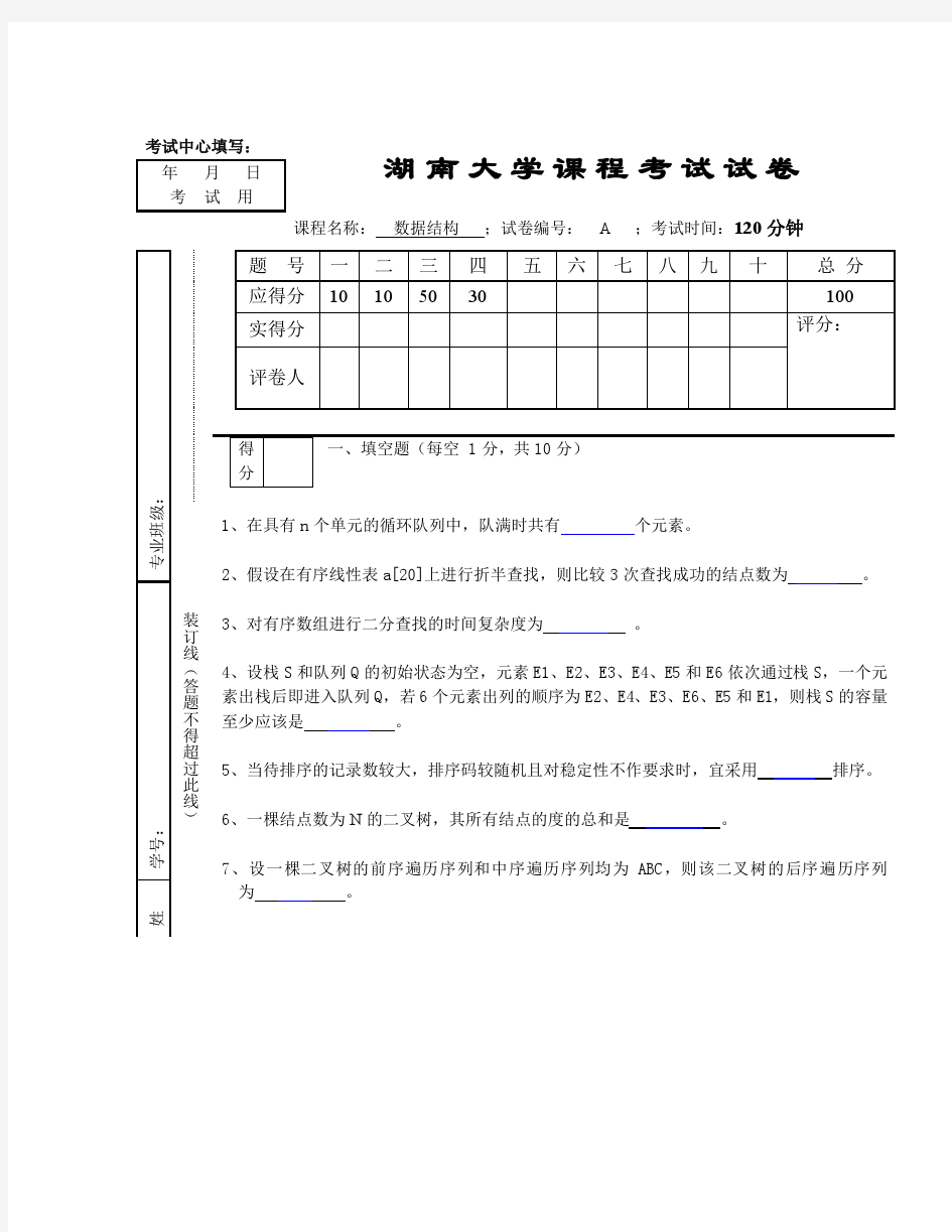 湖南大学数据结构试卷