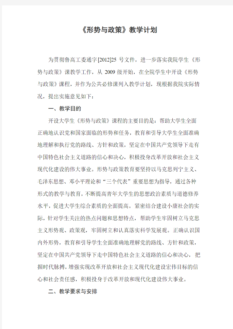 形势与政策 教学计划