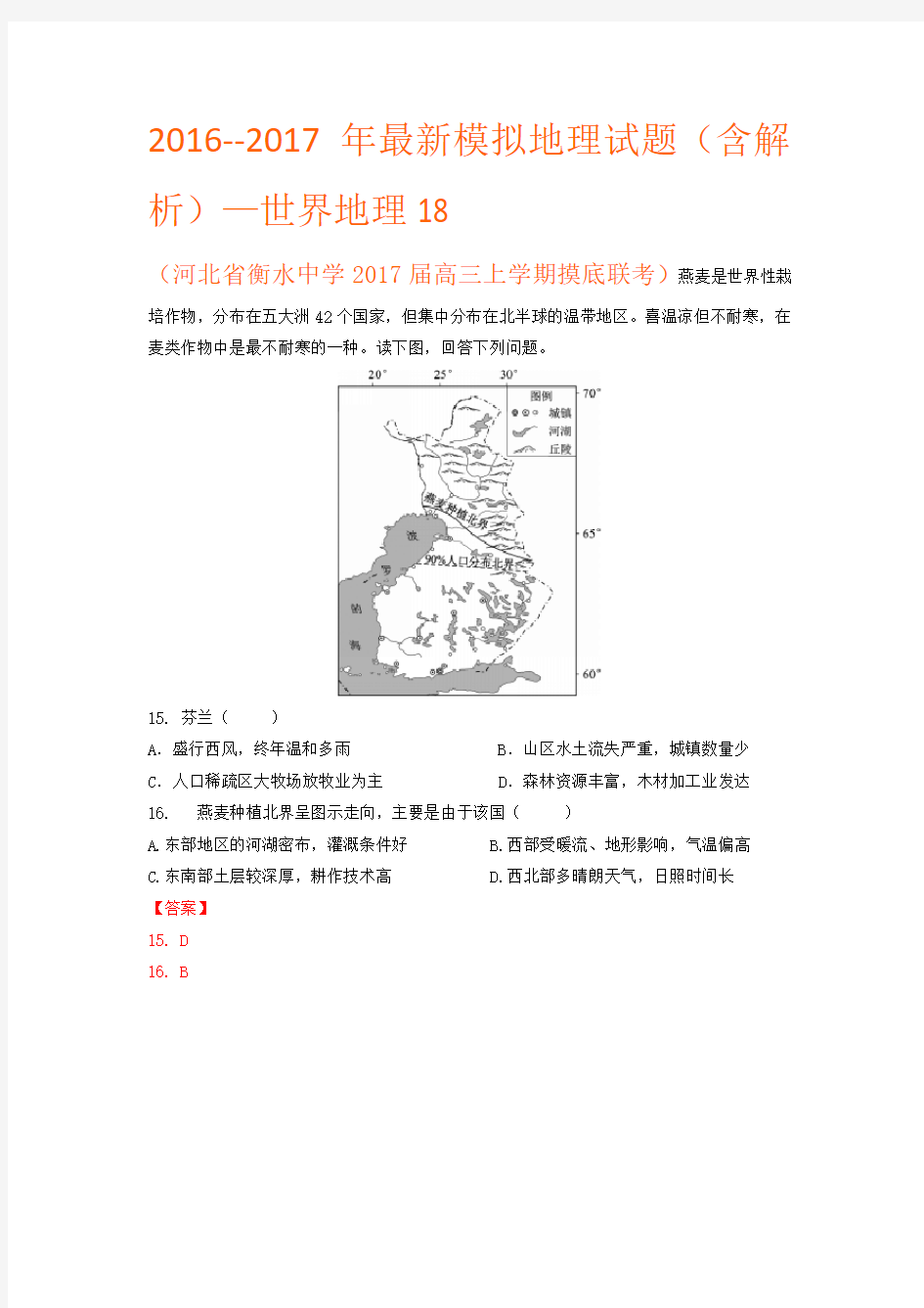 2016--2017年最新模拟地理试题(含解析)—世界地理18