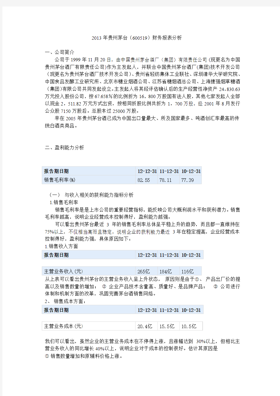 2013年贵州茅台财务报表分析