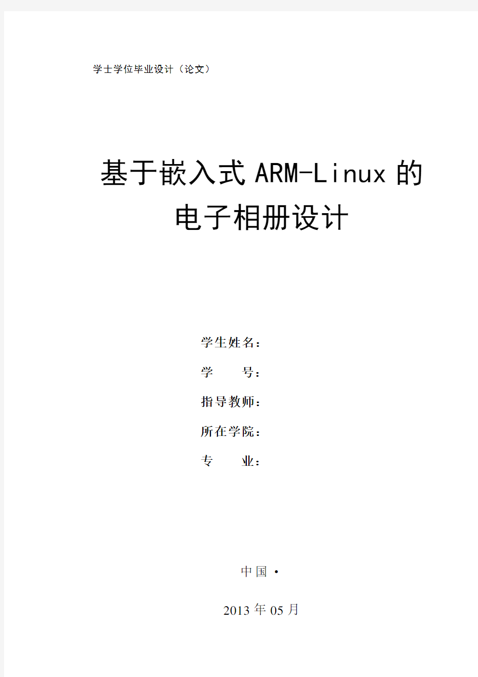 基于嵌入式ARM-Linux的电子相册设计
