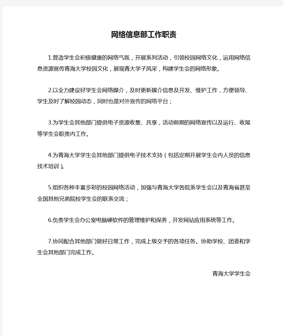 青海大学学生会网络信息部工作职责(修订版)