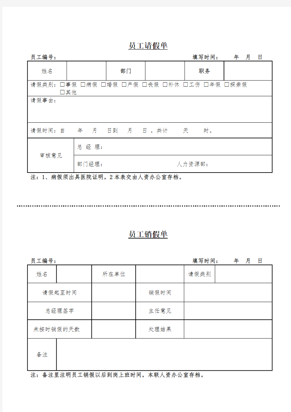 员工请、销假单