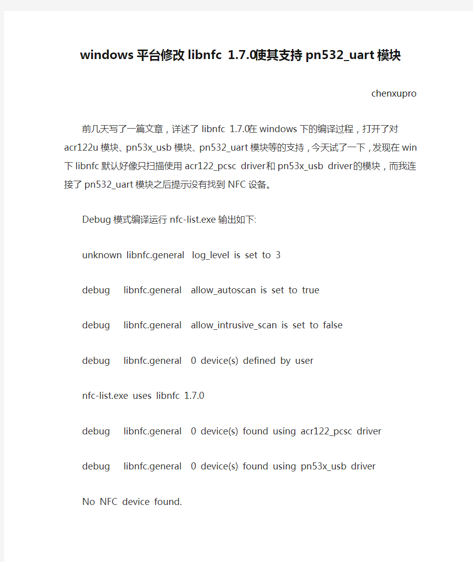 windows平台修改libnfc 1.7.0使其支持pn532_uart模块