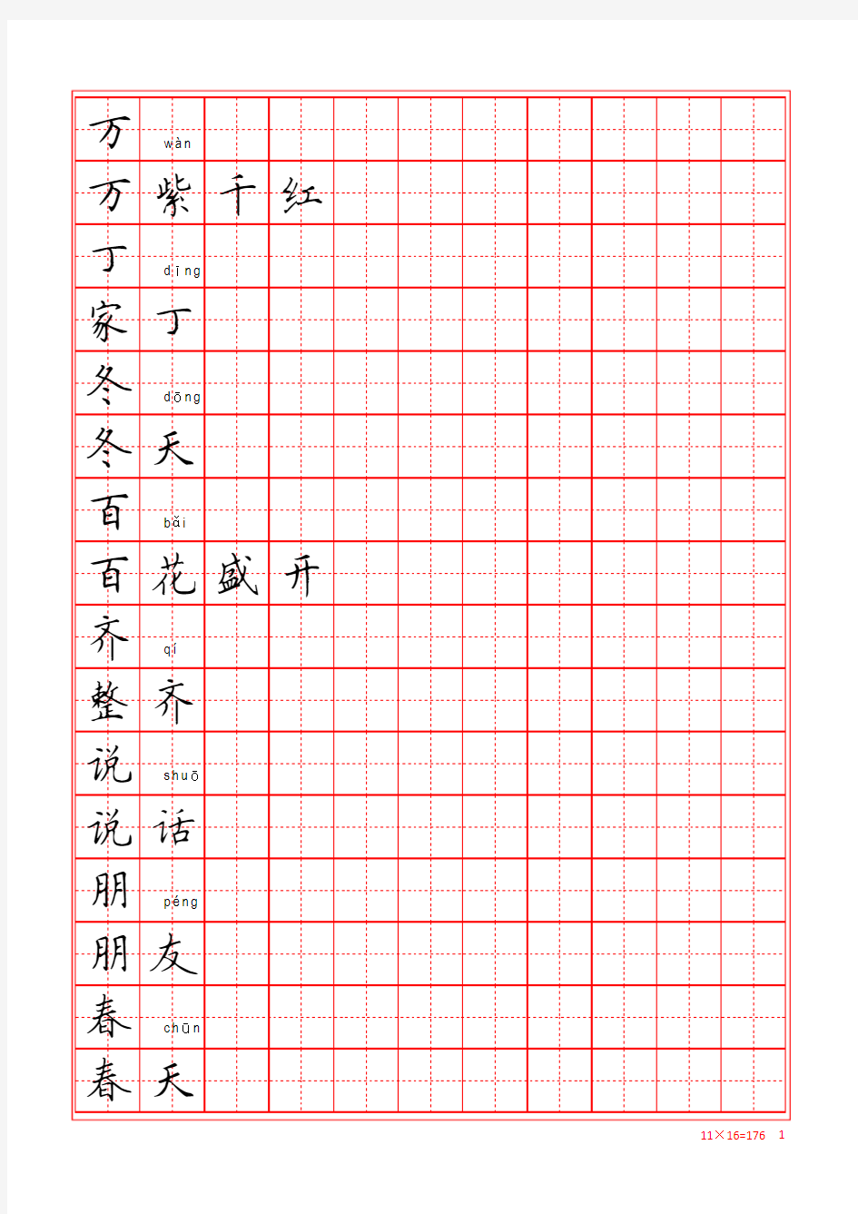 人教版一年级下册语文生字练字表