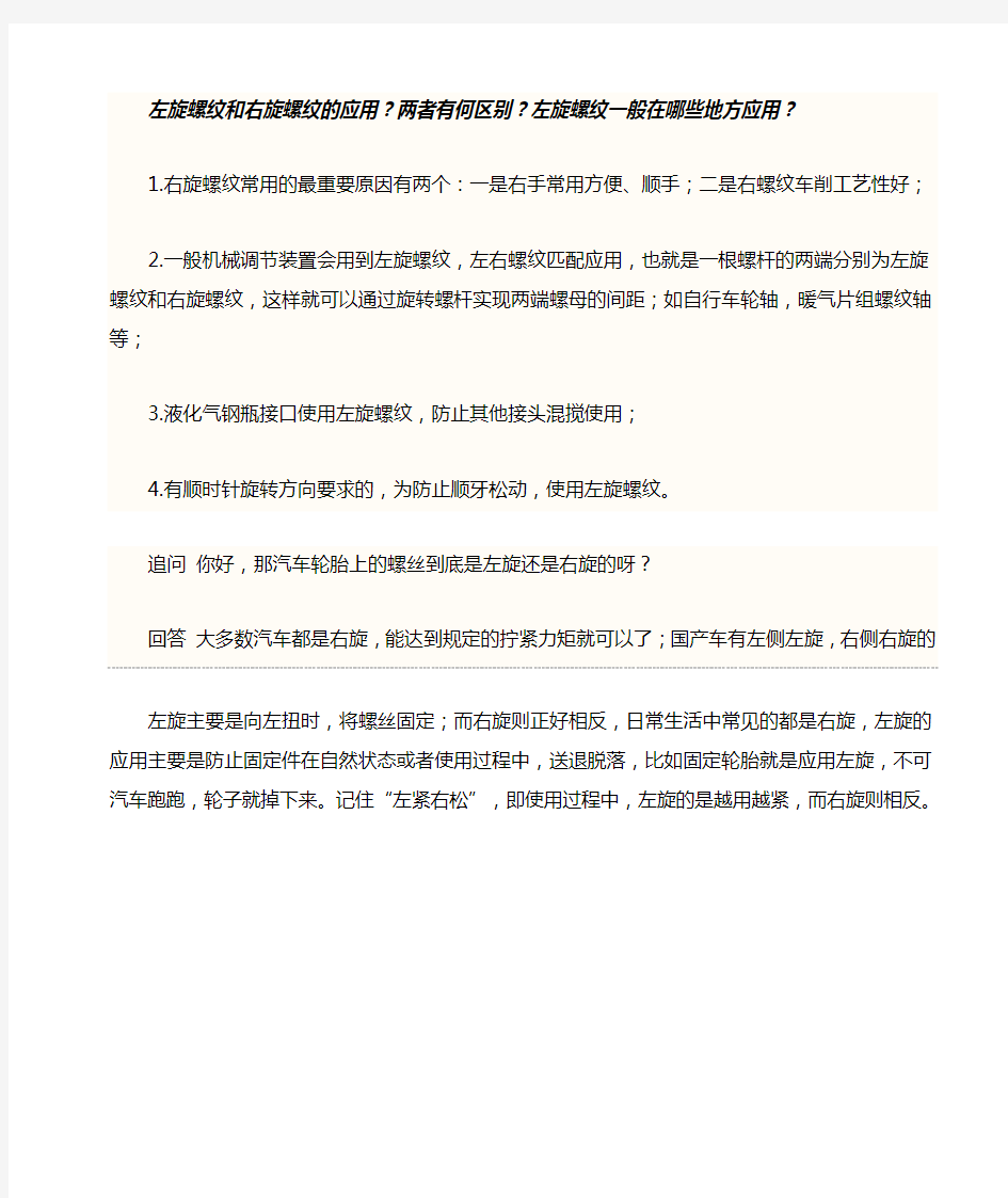 左旋螺纹和右旋螺纹的应用