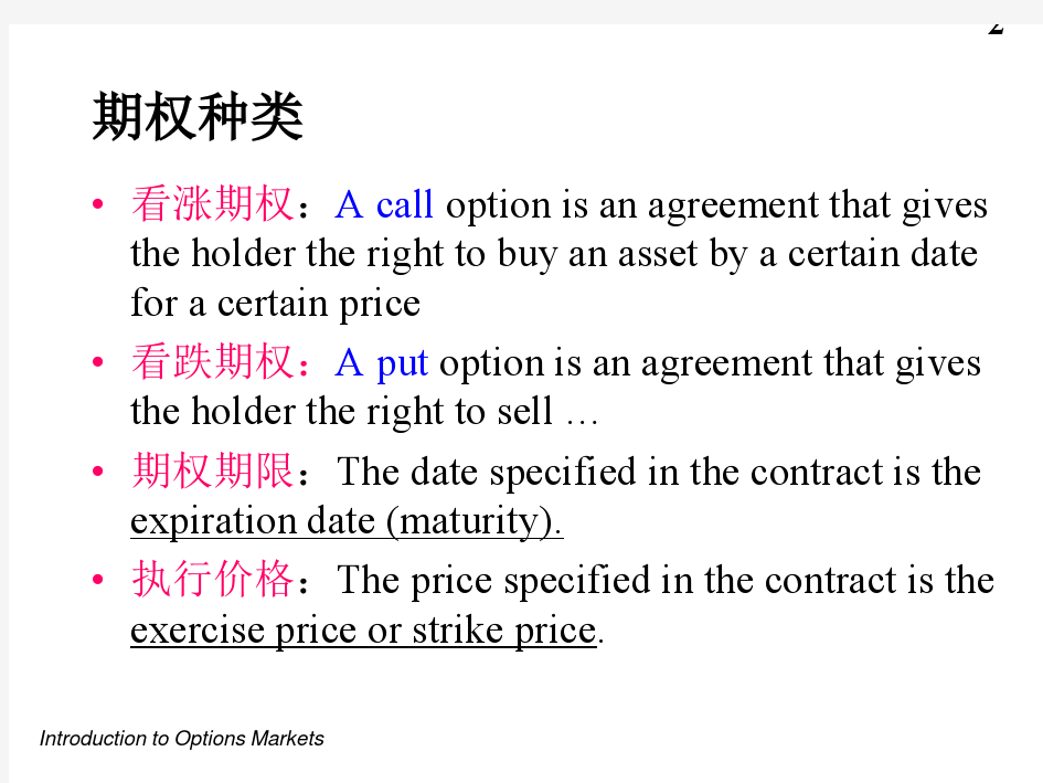 金融衍生工具研究第6讲：期权与期权市场