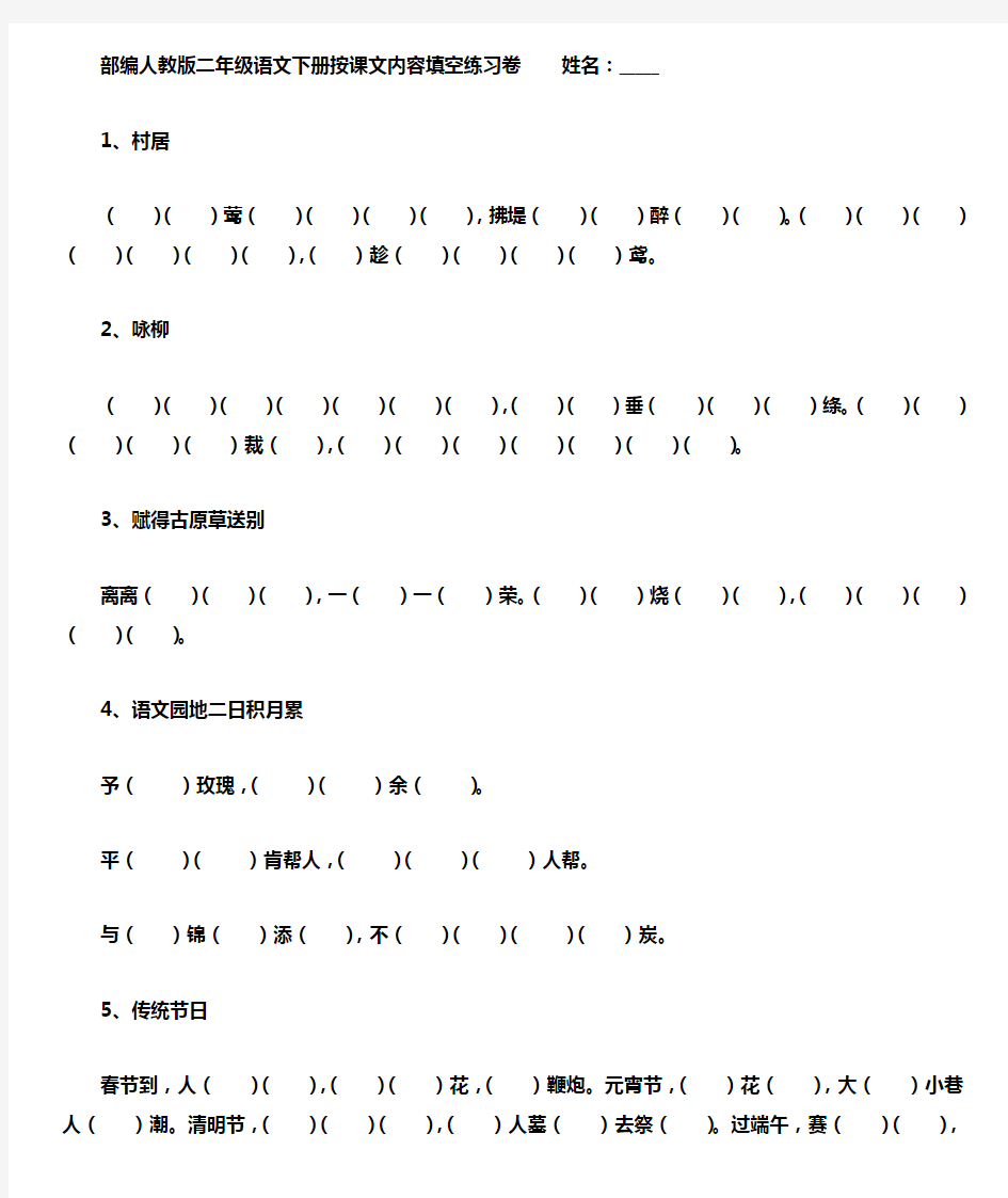 部编人教版二年级语文下册按课文内容填空练习卷
