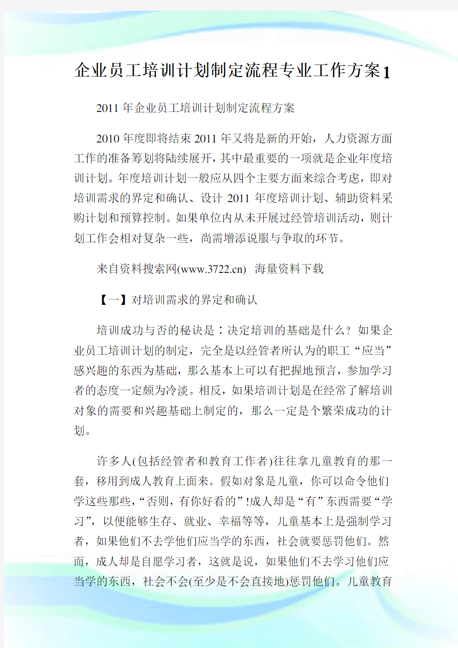 企业员工培训计划制定流程专业工作方案1.doc