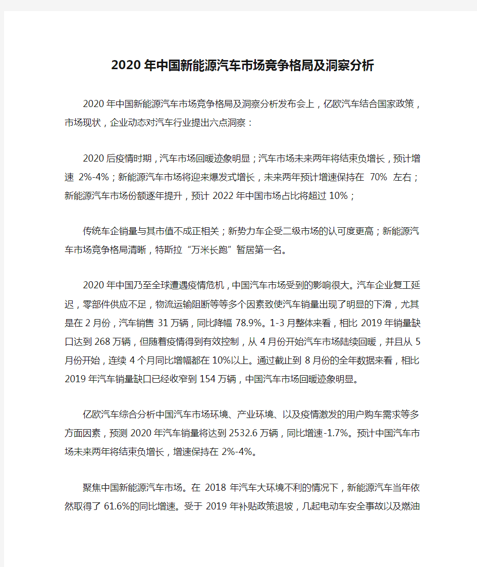 2020年中国新能源汽车市场竞争格局及洞察分析