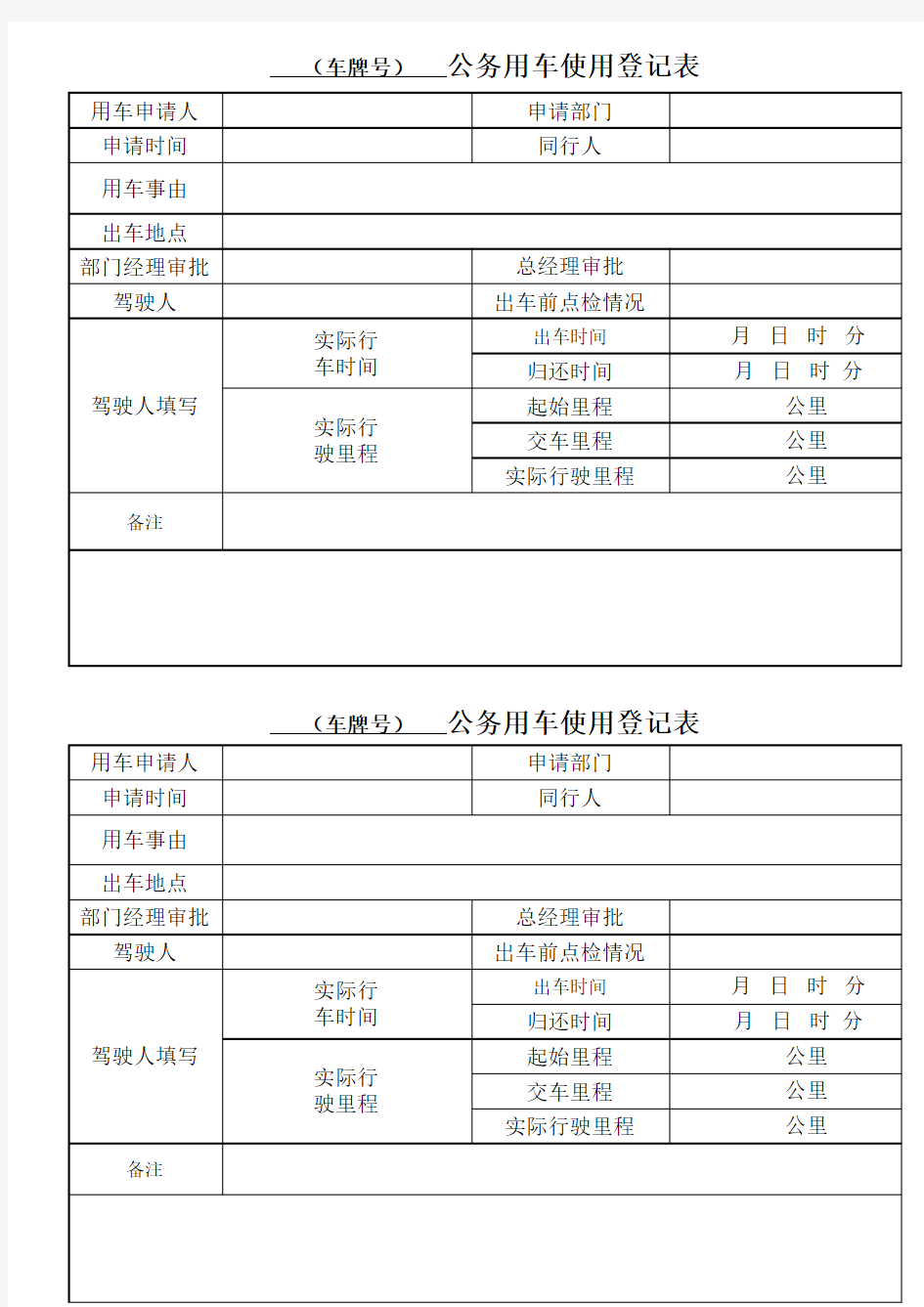 公务车辆使用登记表--