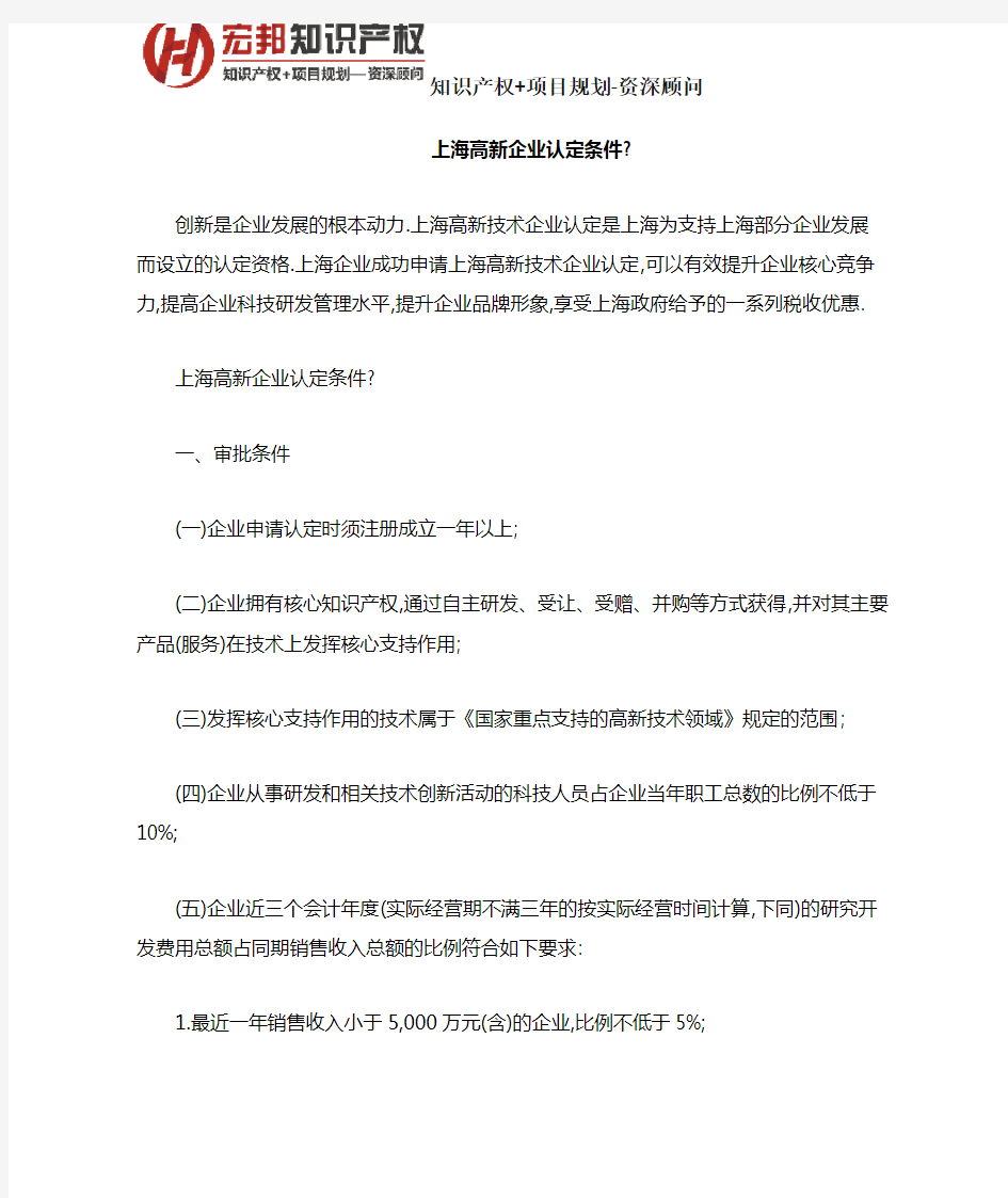 上海高新企业认定条件