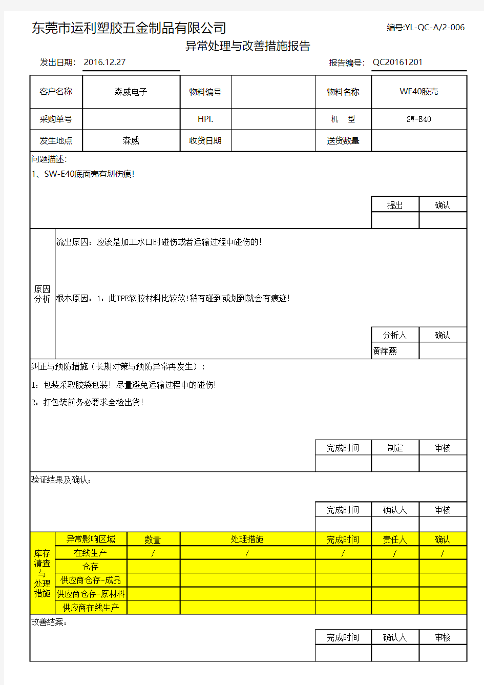 品质异常处理与改善报告