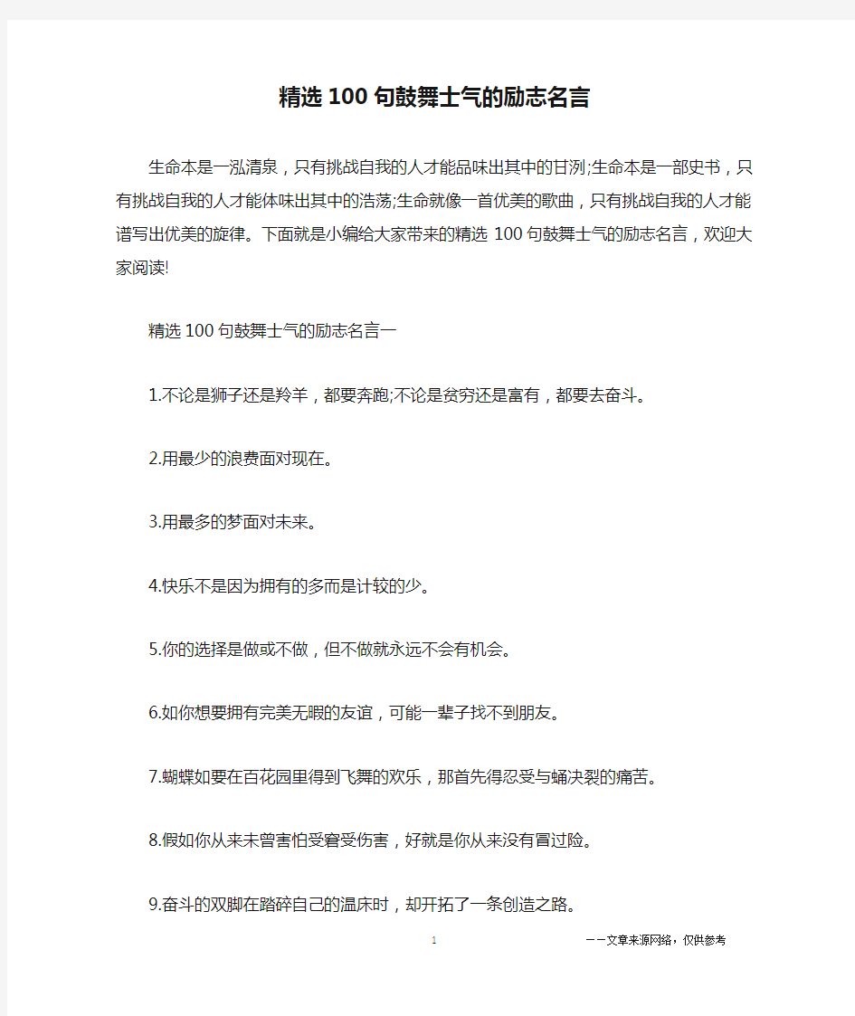 精选100句鼓舞士气的励志名言