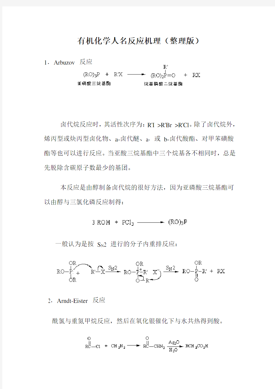 有机化学人名反应机理整理总结版