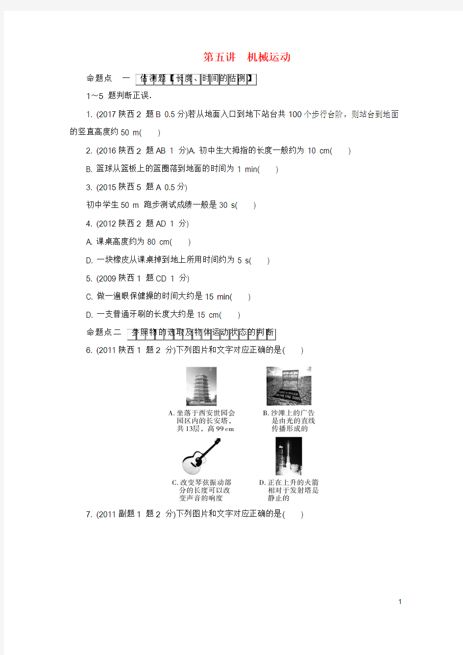 陕西省2018年中考物理总复习第五讲机械运动玩转真题2018082333