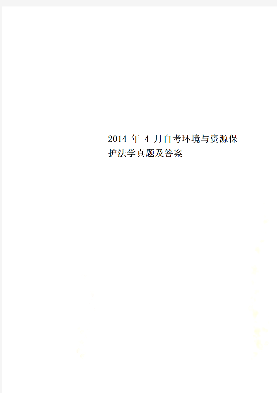 2014年4月自考环境与资源保护法学真题及答案