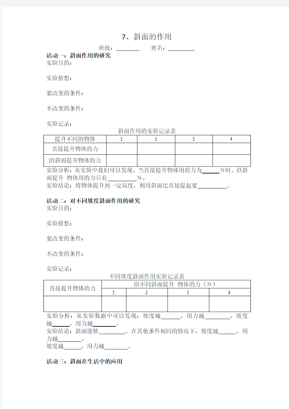 7斜面的作用课堂记录单