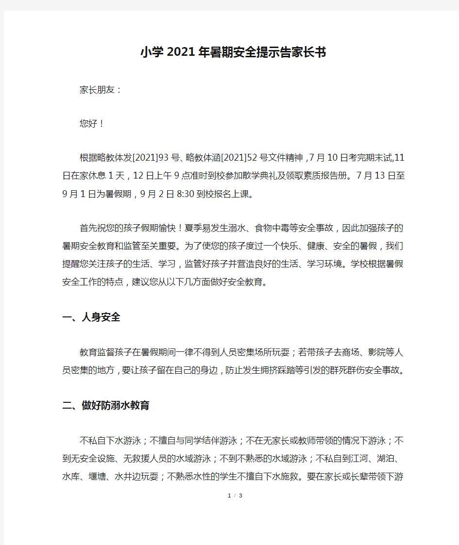 小学2021年暑期安全提示告家长书