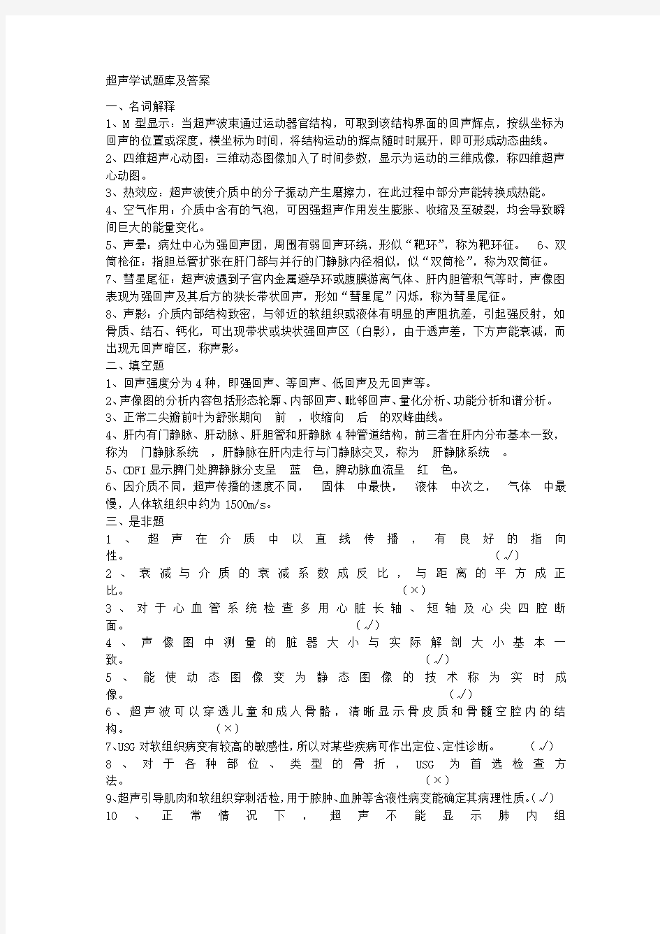 超声学试题库及答案