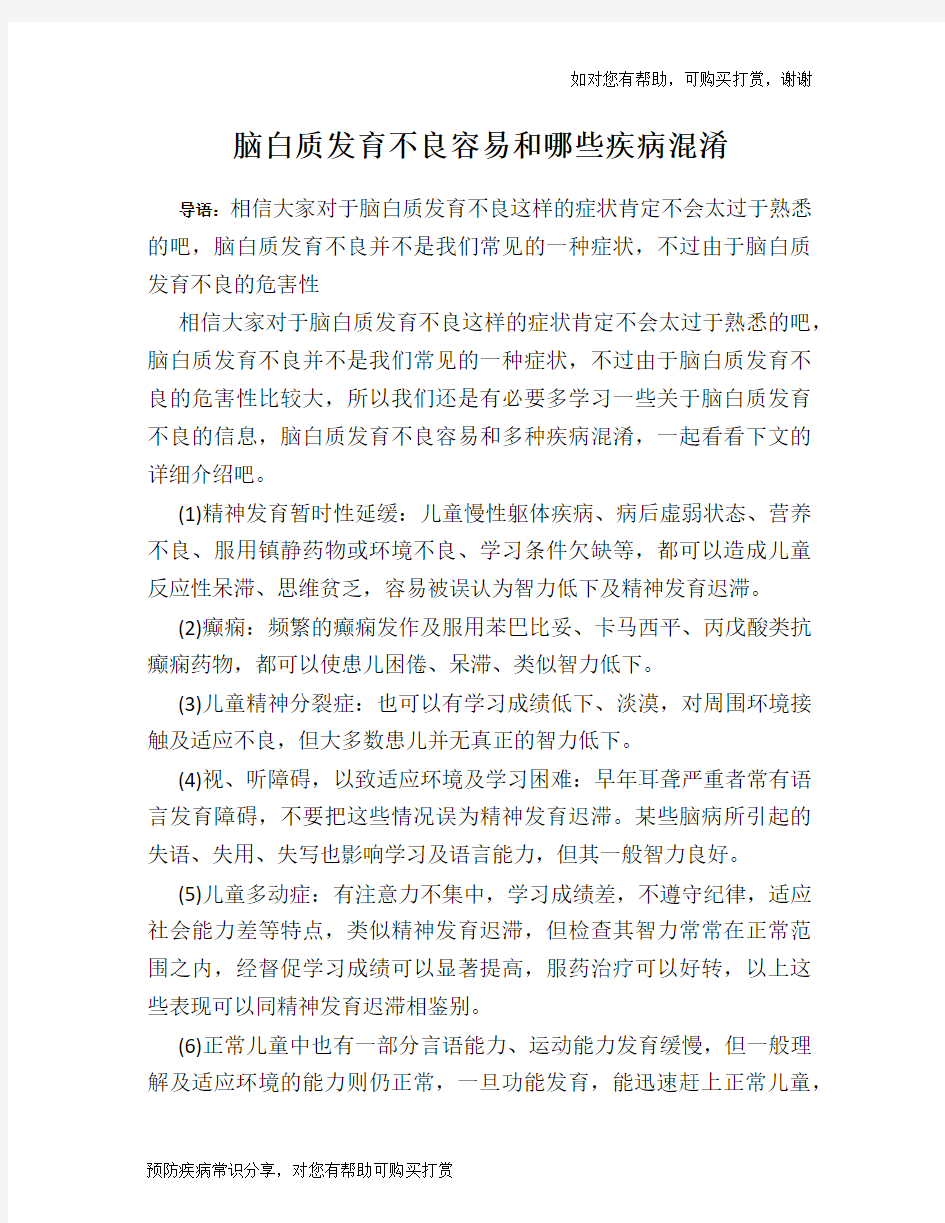 脑白质发育不良容易和哪些疾病混淆