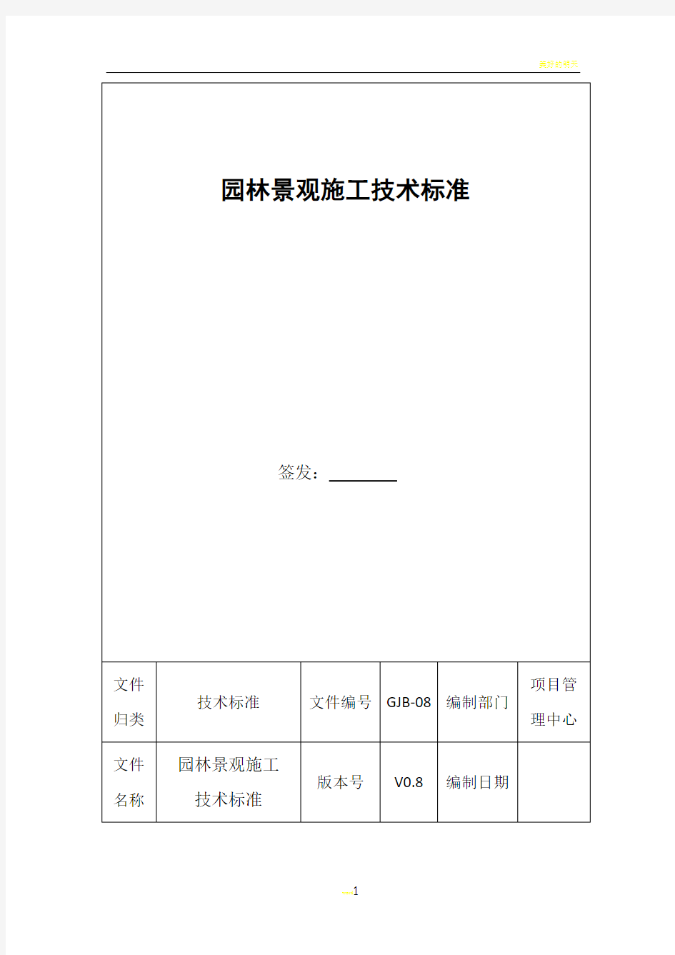 园林景观工程施工技术标准