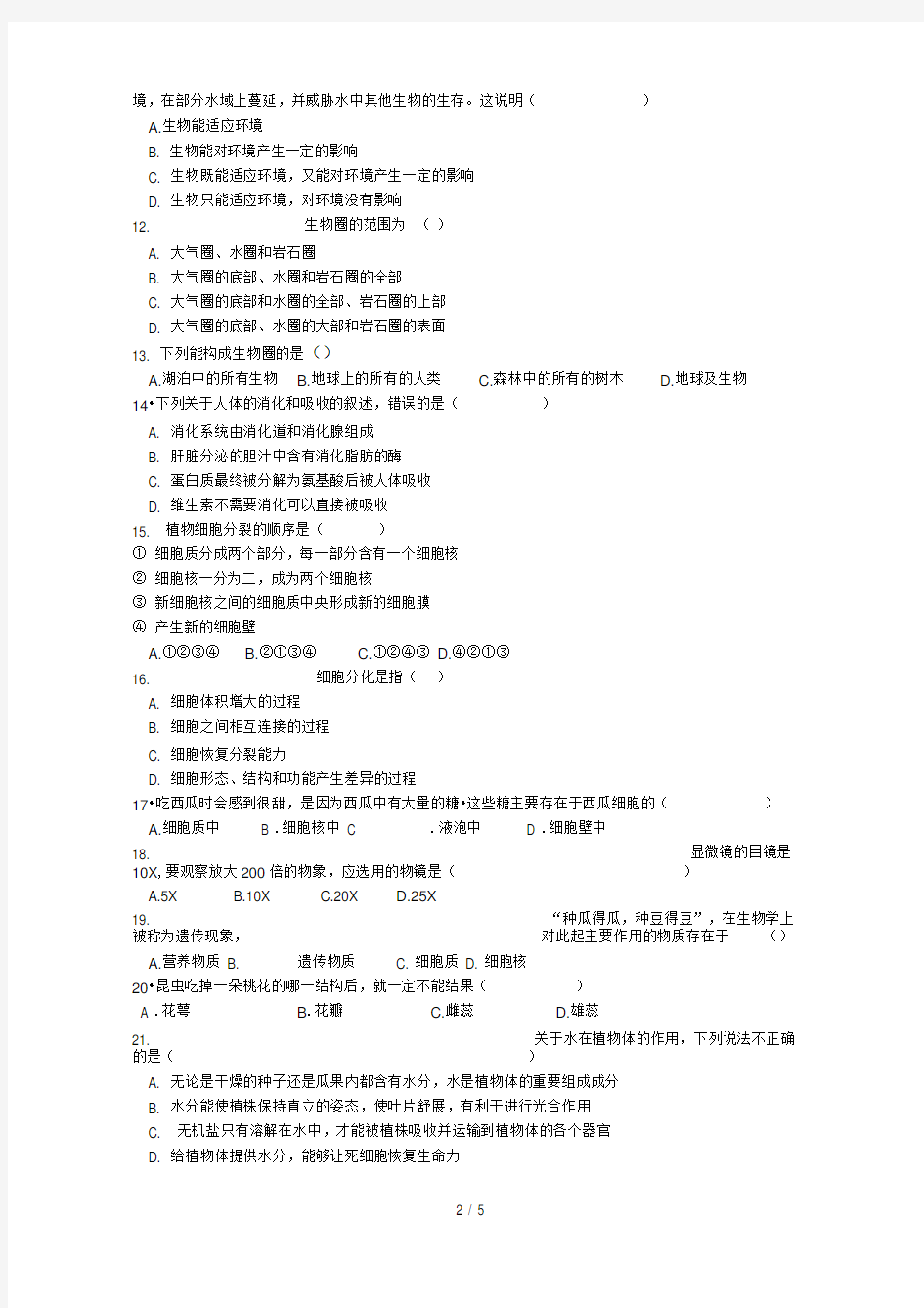 人教版初中生物七年级上册期末考试试卷及答案