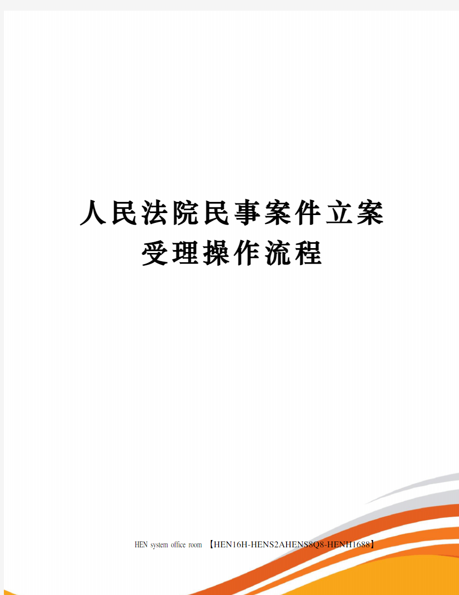 人民法院民事案件立案受理操作流程完整版