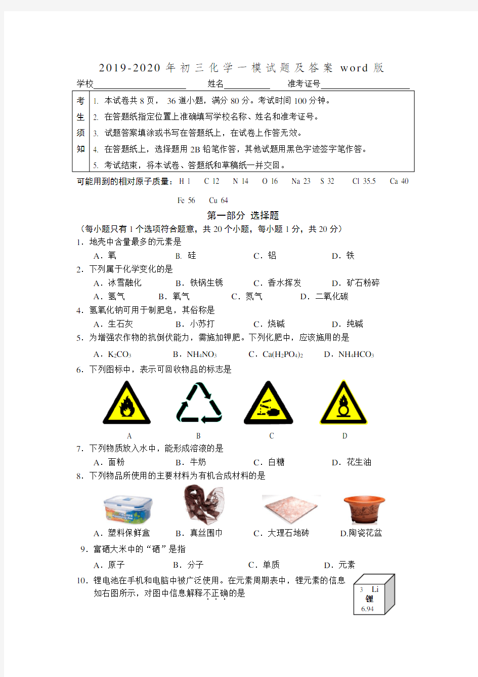 2019-2020年初三化学一模试题及答案word版