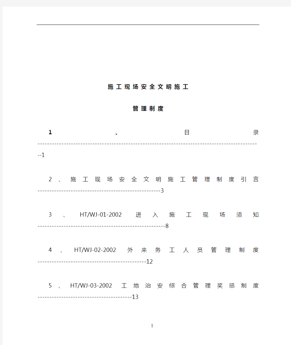 施工现场安全文明施工管理制度