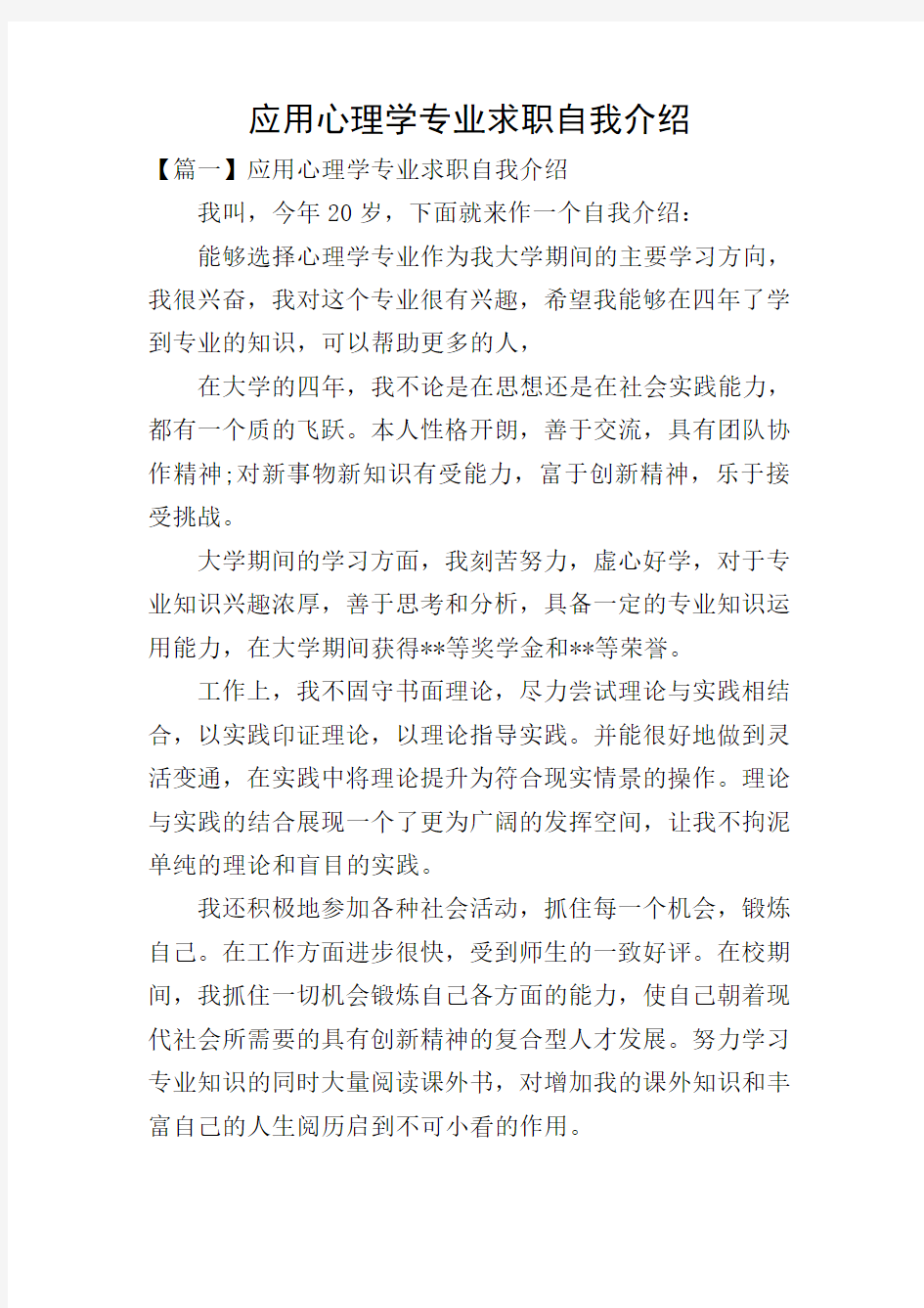 应用心理学专业求职自我介绍