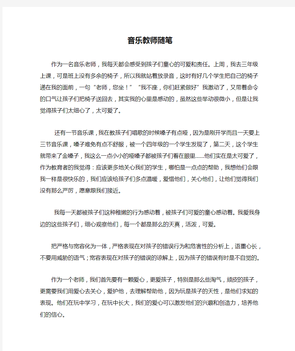 音乐教师随笔