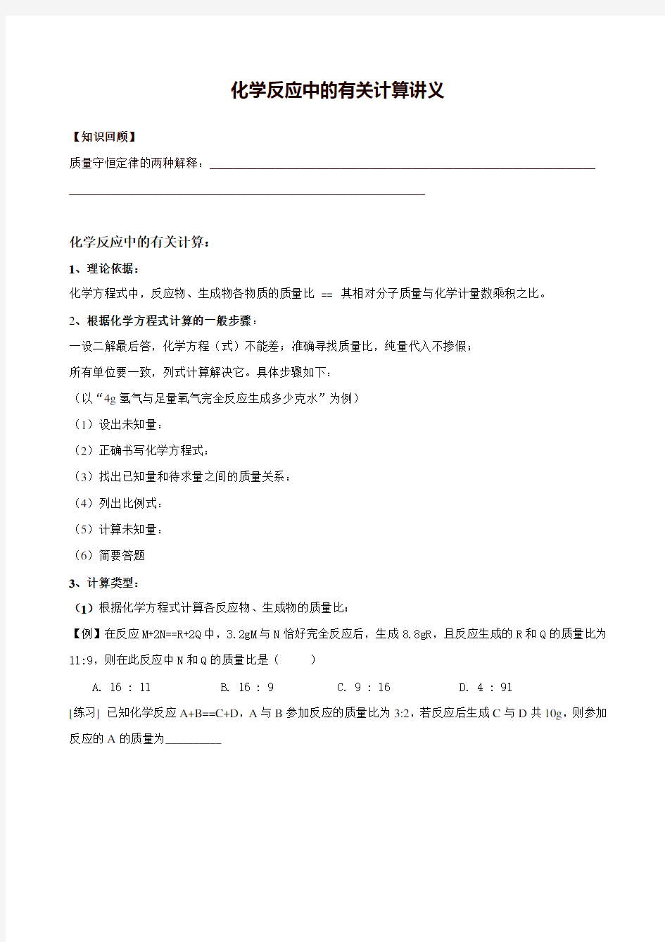 化学方程式中的计算