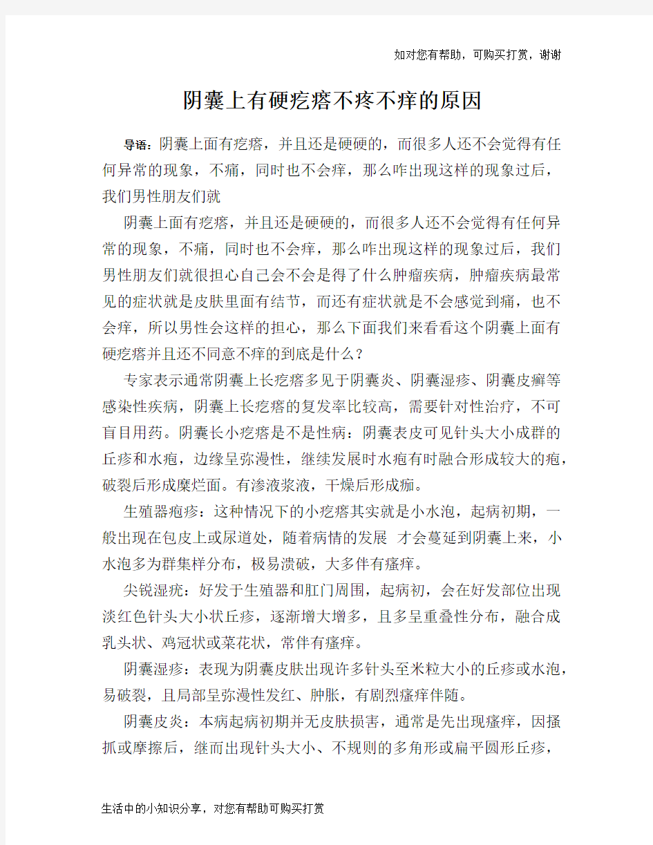 阴囊上有硬疙瘩不疼不痒的原因