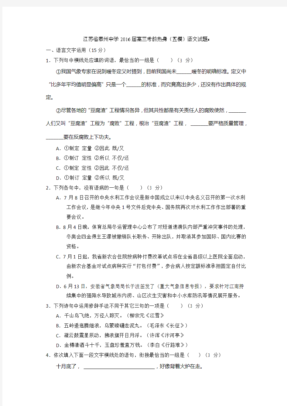 江苏省泰州中学高三考前热身五模语文试题 含答案