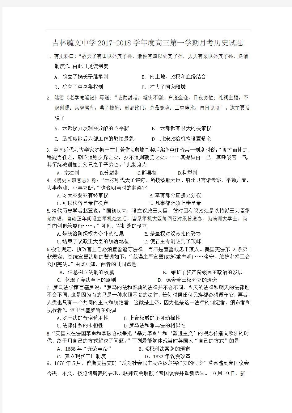 吉林省毓文中学2017-2018学年高三9月月考历史试题 Word版含答案