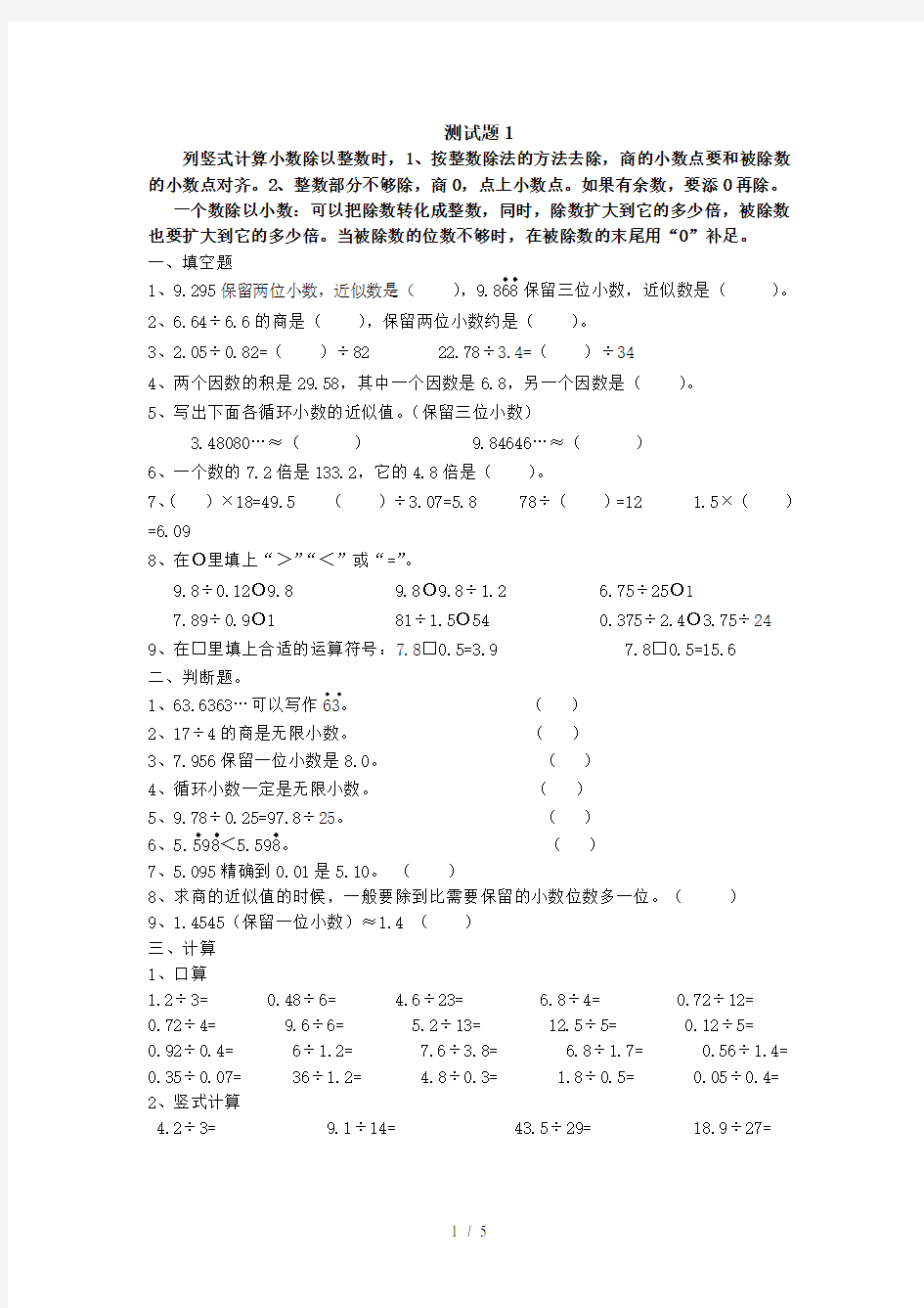 五年级小数除法计算题