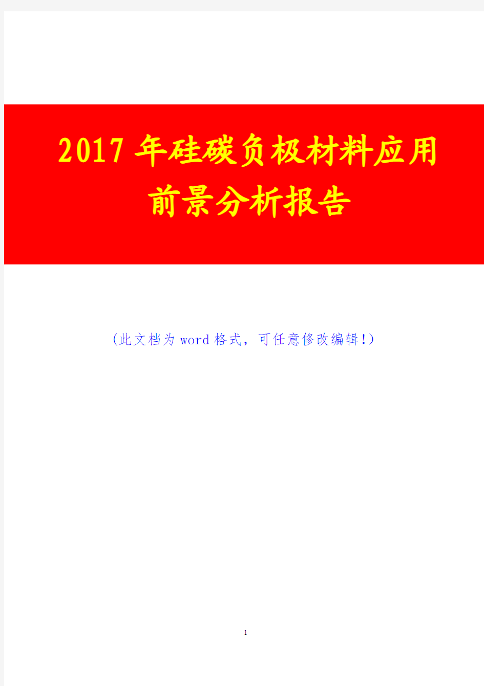 2017年硅碳负极材料应用前景分析报告