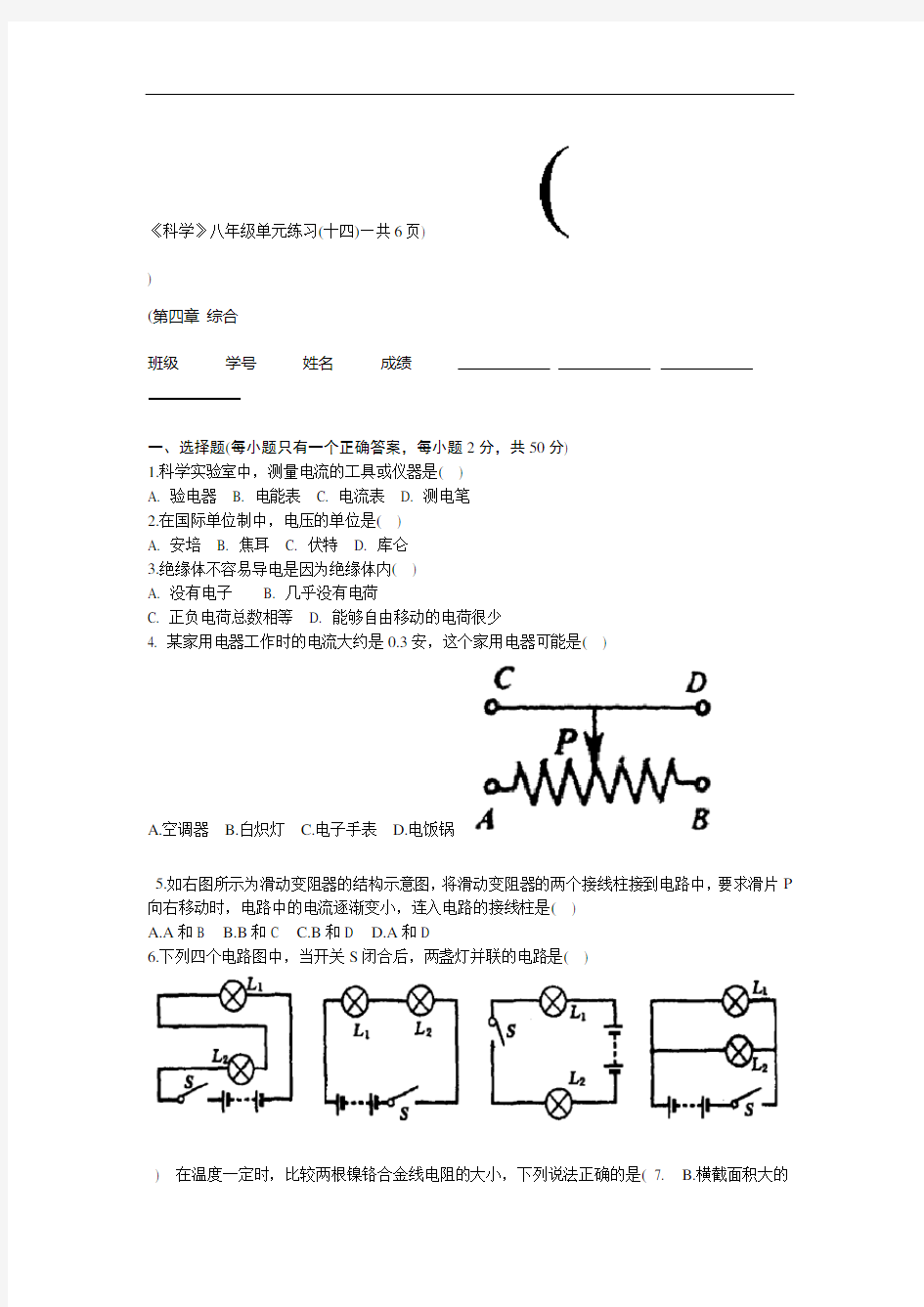 浙教版科学八上第四章单元测试卷汇总