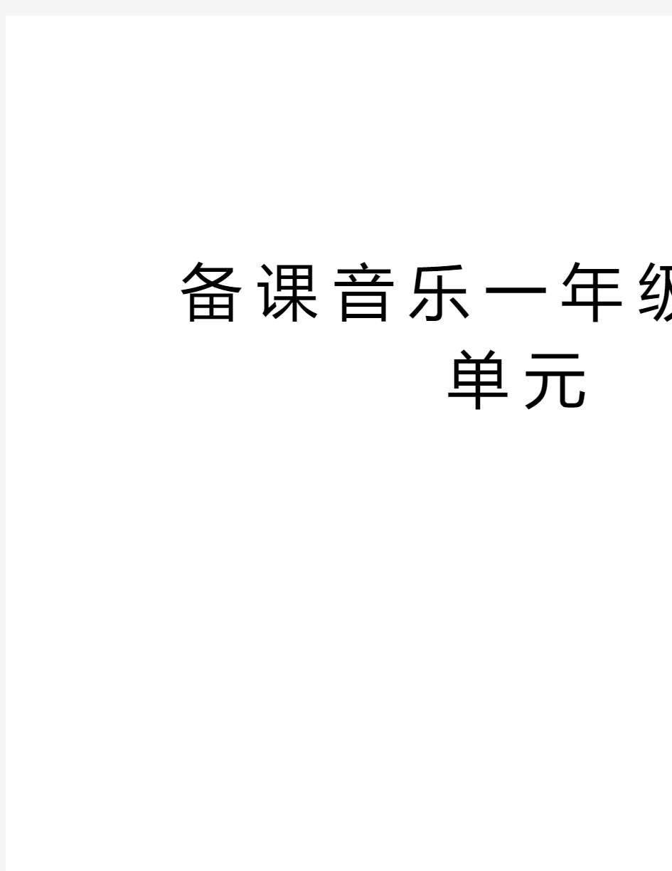 备课音乐一年级一二单元上课讲义