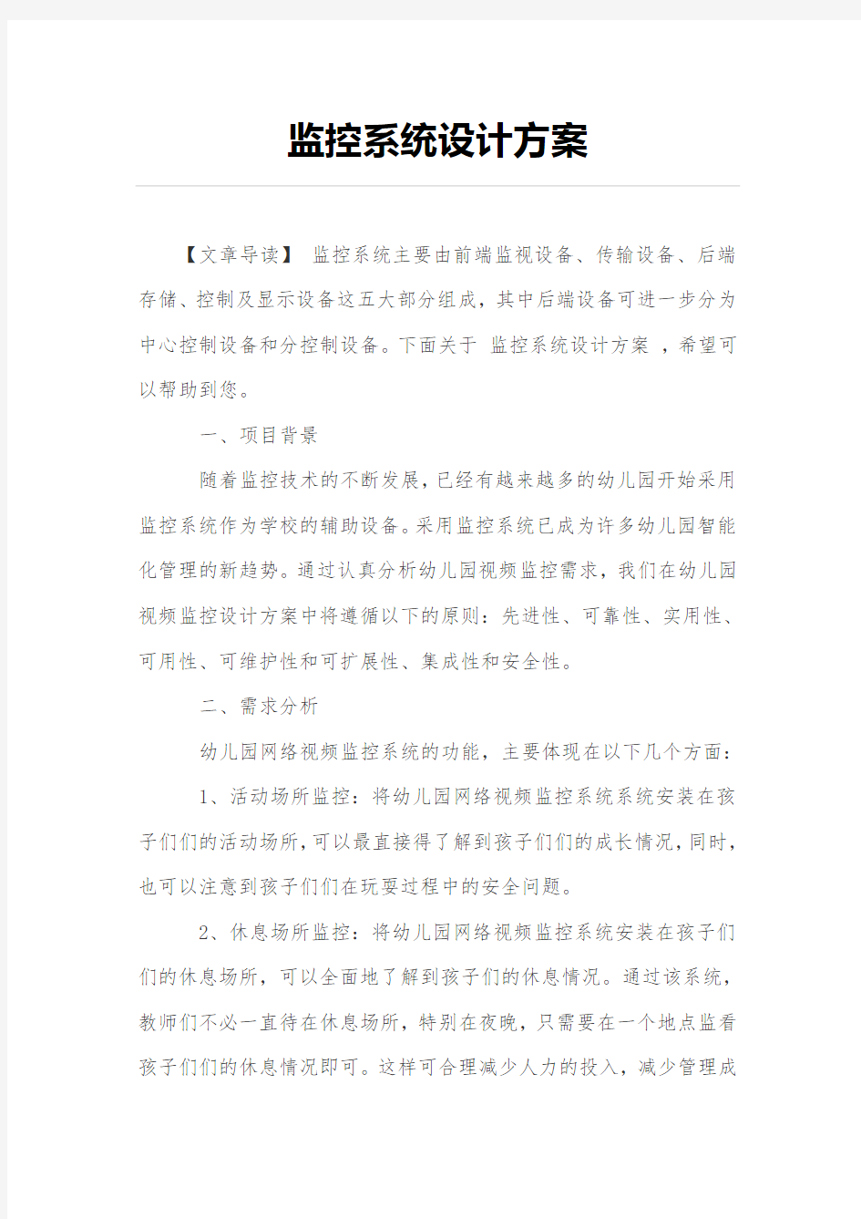 监控系统设计方案