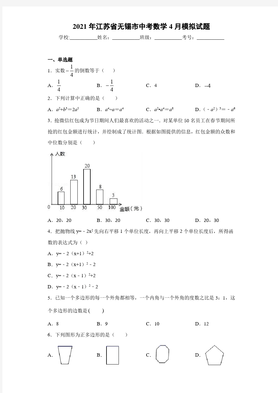 2021年江苏省无锡市中考数学4月模拟试题