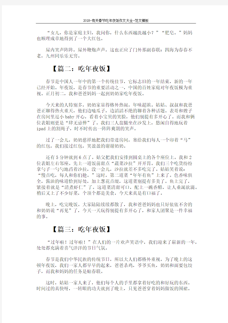 2018-有关春节吃年夜饭作文大全-范文模板 (3页)
