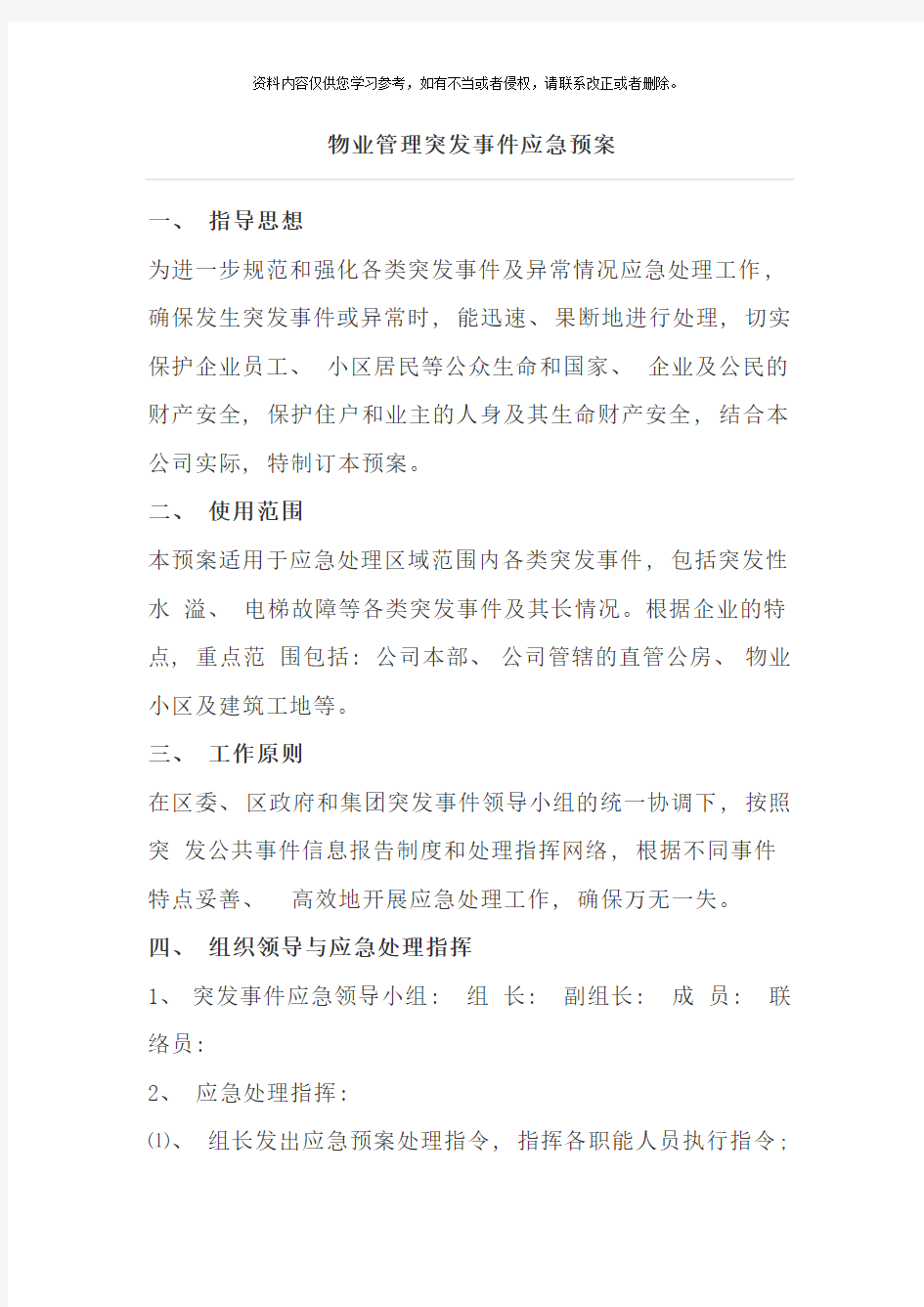 物业管理突发事件应急预案样本