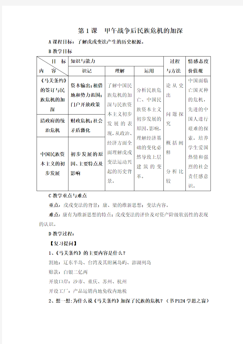 人教课标版高中历史选修1教案：9.1《甲午战争后民族危机的加深》 Word版含答案