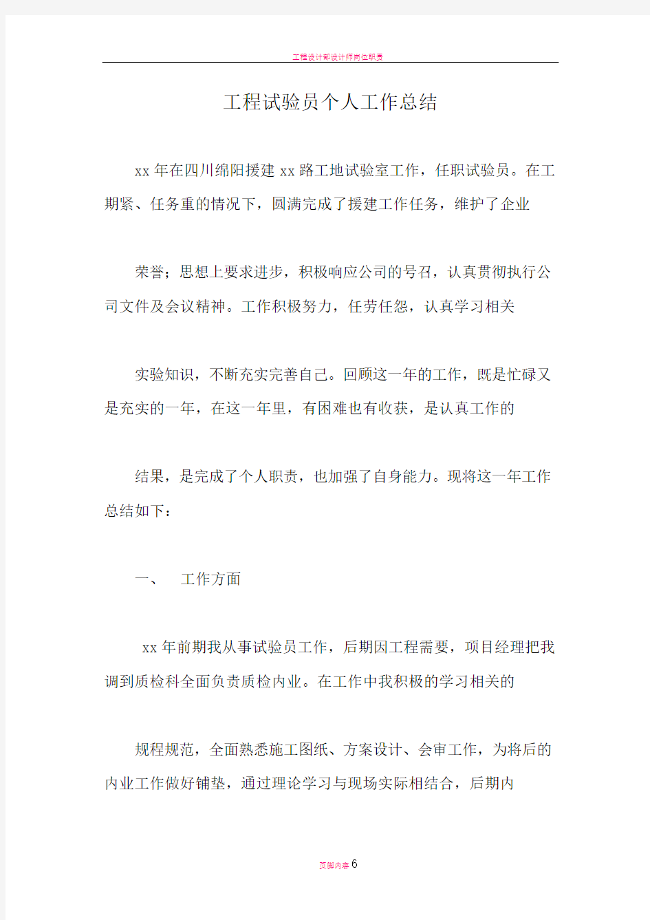 工程试验员个人工作总结